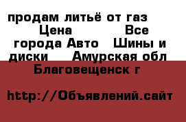 продам литьё от газ 3110 › Цена ­ 6 000 - Все города Авто » Шины и диски   . Амурская обл.,Благовещенск г.